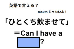 英語で「ひとくち飲ませて」はなんて言う？