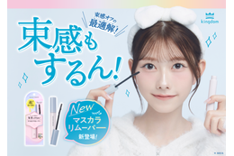 キングダム、束感マスカラもするん！と落とせる「マスカラリムーバー」が新登場！