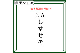 クイズです！「このひらがなが示す都道府県はどこ？」おかしなところを声に出してみよう【難易度LV2.・甘口】