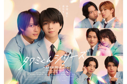 M!LK塩崎太智＆加藤大悟がカップルに 人気BL小説「タクミくんシリーズ」初のドラマ化決定