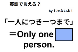 英語で「一人につき一つまで」はなんて言う？