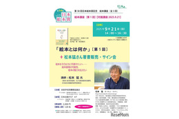 第30回日本絵本賞記念「絵本講座」全3回、「絵本とは何か」9/21松本猛氏