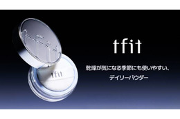 tfit、バズりパウダーから新商品となる保湿タイプ「トランスルーセントセットエッセンシャルパウダー」が登場！