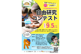北海道大、「自由研究コンテスト」小学生の参加募集9/5まで