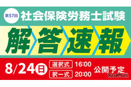 社会保険労務士試験「解答速報と分析会」TAC8月