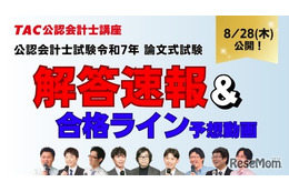 公認会計士試験「解答速報やリベンジ応援」など順次公開…TAC