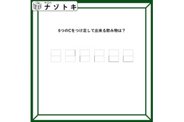 クイズです！「Cをつけ足すと飲み物になる？」どうすればいいのだろう？【難易度LV３.・中辛】