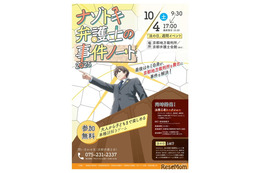 本格謎解きゲーム「ナゾトキ弁護士の事件ノート」10/4京都