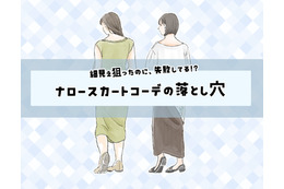 こわっ！気づいてなかったけど、お尻の形くっきり……!?〈「ナロースカート」の失敗と改善テク〉【前編】