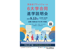 【大学受験】世田谷プラットフォーム「6大学合同進学説明会」9/13