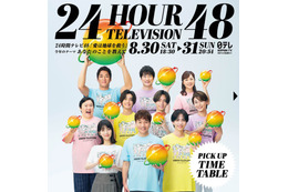 「24時間テレビ48」タイムテーブル発表