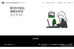 中高生情報学研究コンテスト、9/1より応募受付開始