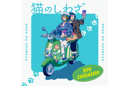 独自コメント到着！近石涼、TVアニメ「ニャイト・オブ・ザ・リビングキャット」挿入歌「猫のしわざ」をリリース