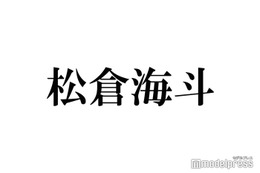 トラジャ松倉海斗、ジュニア時代に先輩の足を踏みながらMCした失態告白「30分くらい」 画像