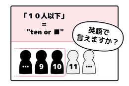 マンガでわかる！英語で「１０人以下」はなんて言う？