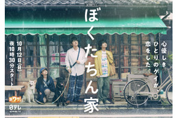 白鳥玉季、及川光博＆手越祐也の“恋物語”をかき乱す!?「ぼくたちん家」3ショット＆ティザー映像公開