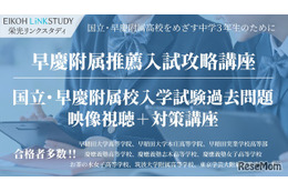 国立・早慶附属高を目指す中3生向けオンライン講座…栄光リンクスタディ