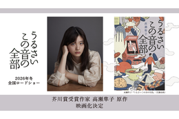 「虎に翼」川床明日香主演で芥川賞作家・高瀬隼子の小説を映画化『うるさいこの音の全部』