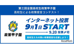 国へ直接提言「全国高校生政策甲子園」国民投票で最優秀賞決定へ