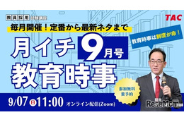 教員試験の時事問題、毎月無料で解説…TACオンラインセミナー