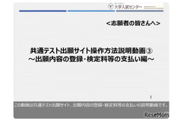 【共通テスト2026】Web出願10/3まで…手順を動画で解説