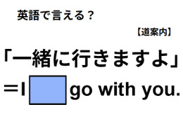 英語で「一緒に行きますよ」ってなんて言う？