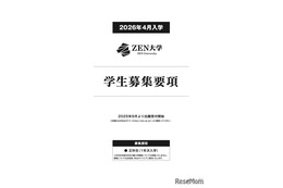 【大学受験2026】ZEN大学、出願受付開始…第1期出願で早期特典も
