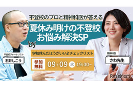 児童精神科医による「夏休み明け不登校のお悩み解決」9/9