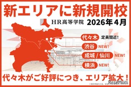 【高校受験2026】渋谷や横浜など「HR高等学院」新キャンパス開校