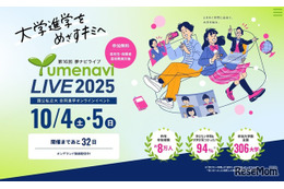 【大学受験】約300大学が参加「夢ナビライブ」オンライン10/4-5