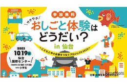 仙台で小学生向けお仕事体験イベント10/19…22社が出展