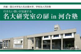 【大学受験】研究者や大学院生に学ぶ「名大研究室の扉」