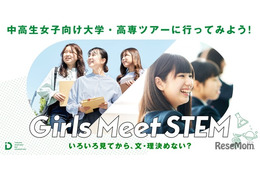 女子中高生向けSTEM体験プログラム、東大など全国9校が参加者募集