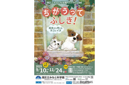 秋の企画展「絵本から考えるネコとイヌ」9-11月…港区立みなと科学館
