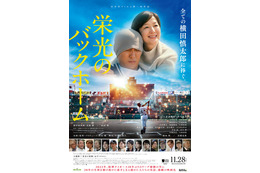 阪神・横田慎太郎選手の生涯を映画化『栄光のバックホーム』本予告解禁 東京国際映画祭に公式出品決定