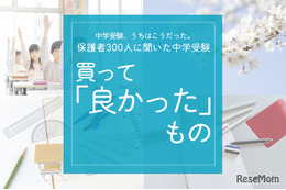 保護者300人に聞いた中学受験…買ってよかったものダントツ1位は？