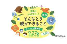 学校がしんどそうと感じた時、親ができること9/27…オンライン講演会
