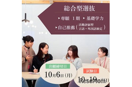 【大学受験】面接なし、普段の学習で受験できる新入試…東洋英和女学院大
