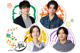 timelesz猪俣周杜、松島聡＆白洲迅W主演「パパと親父のウチご飯」でドラマデビュー 蓮佛美沙子も出演決定