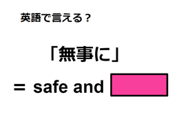 英語で「無事に」は何て言う？