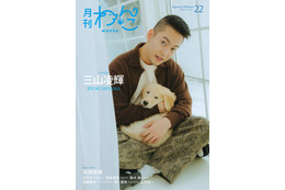 BE:FIRST三山凌輝（RYOKI）、生後2ヶ月半の愛犬初披露「月刊わんこ」Special Edition初表紙