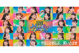 日向坂46、初の「TOURキービジュアル」公開 “満面の笑み”でハッピーオーラ表現【MONSTER GROOVE】