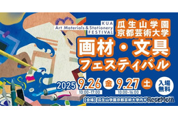 京都芸術大「画材・文具フェスティバル」9/26-27、ワークショップも