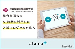 【大学受験2026】何度も挑戦できるAI教材活用の入試制度…共愛学園前橋国際大が導入
