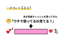 「こんな私でもかわいく言える？」いつも「使っている」ティッシュ買ってきて！が通じない。そんな時は