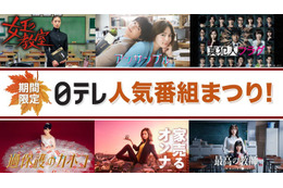 日テレ「女王の教室」「過保護のカホコ」「最高の教師」など人気ドラマ・アニメをTVer無料配信【作品一覧】 画像