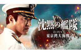 「沈黙の艦隊 シーズン1～東京湾大海戦～」特別編が2夜連続放送