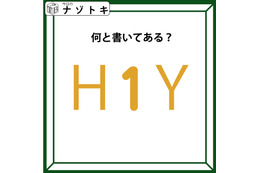 クイズです！「Ｈ１Ｙ、どう読める？」実は、色も少しだけヒントです【難易度LV２.・甘口】