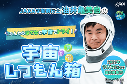 JAXA「宇宙しつもん箱」油井宇宙飛行士へ質問募集…10/31まで