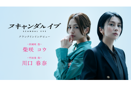「スキャンダルイブ」柴咲コウ＆川口春奈クランクイン映像公開「仲良くなりに行けたらいいな」